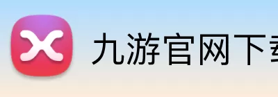 九游官网下载 logo