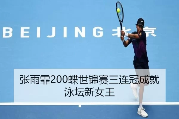 张雨霏200蝶世锦赛三连冠成就泳坛新女王