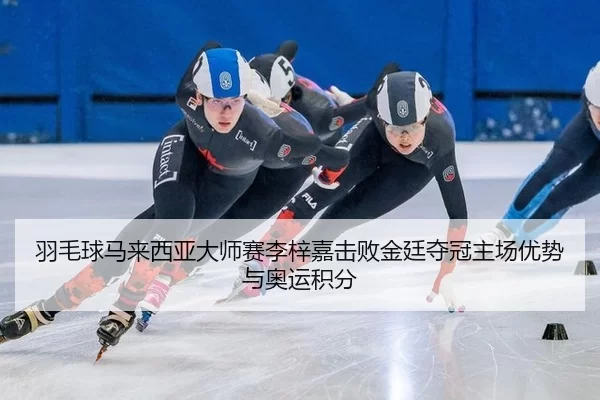 yu-mao-qiu-ma-lai-xi-ya-da-shi-sai-li-zi-jia-ji-bai-jin-ting-duo-guan-zhu-chang-you-shi-yu-ao-yun-ji-fen-2-724.jpg
