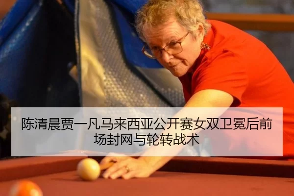 chen-qing-chen-jia-yi-fan-ma-lai-xi-ya-gong-kai-sai-nv-shuang-wei-mian-hou-qian-chang-feng-wang-yu-lun-zhuan-zhan-shu-3-425.jpg