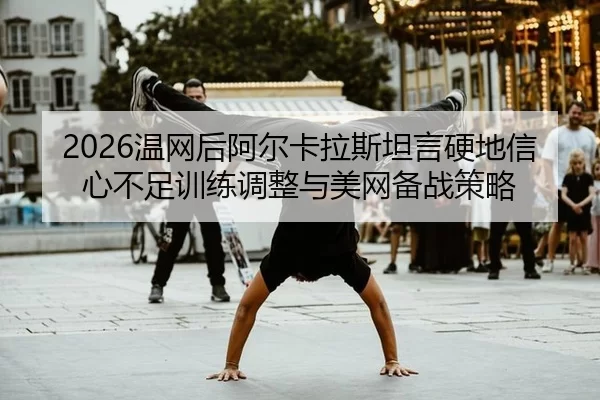 wen-wang-hou-a-er-ka-la-si-tan-yan-ying-di-xin-xin-bu-zu-xun-lian-tiao-zheng-yu-mei-wang-bei-zhan-ce-lve-2-623.jpg