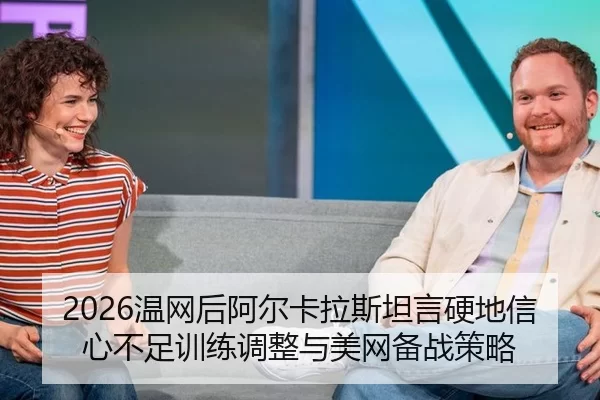 wen-wang-hou-a-er-ka-la-si-tan-yan-ying-di-xin-xin-bu-zu-xun-lian-tiao-zheng-yu-mei-wang-bei-zhan-ce-lve-3-939.jpg